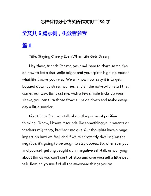 怎样保持好心情英语作文初二80字