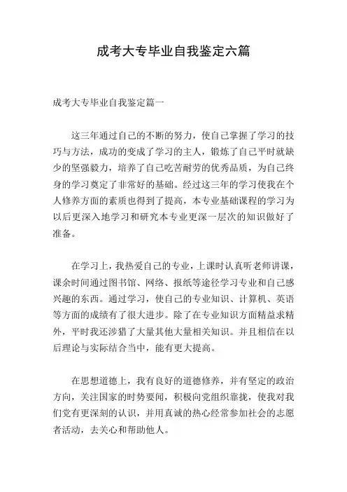 成考大专毕业自我鉴定六篇