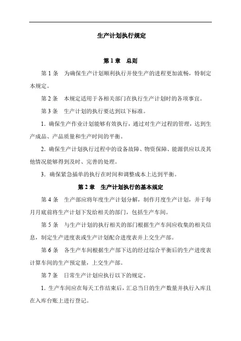 生产计划执行规定
