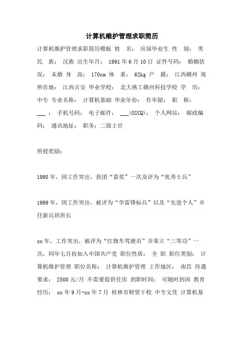 计算机维护管理求职简历
