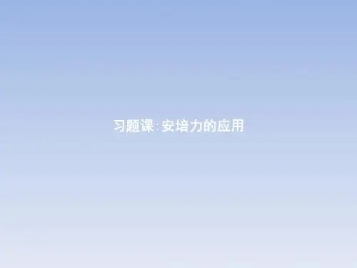 2017-2018学年高中物理人教版3-1课件：习题课3.1 安培力的应用