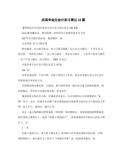 应届毕业生会计实习周记10篇