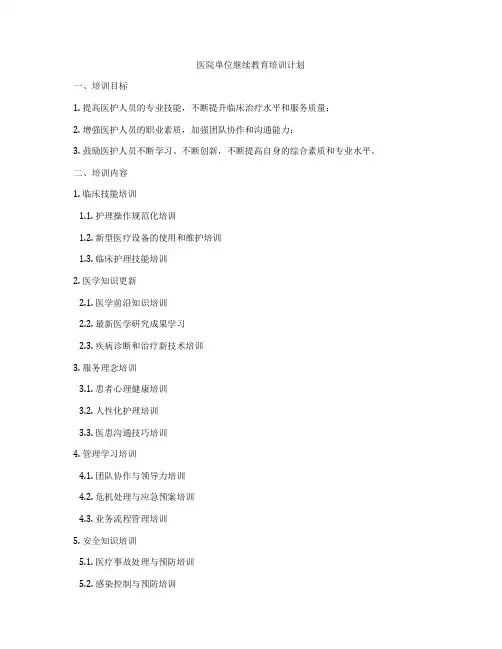 医院单位继续教育培训计划