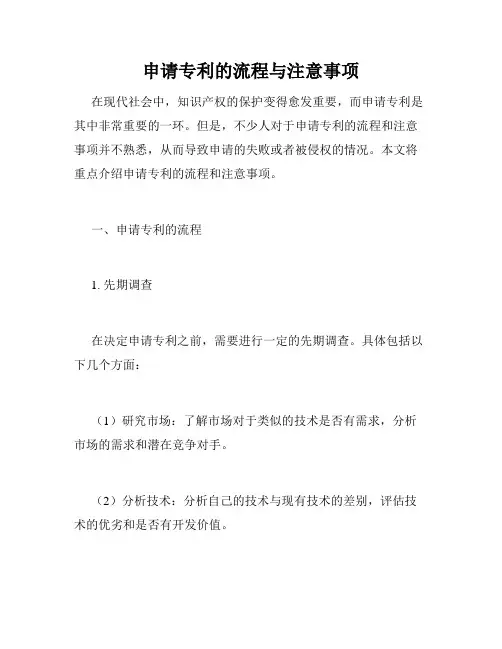 申请专利的流程与注意事项