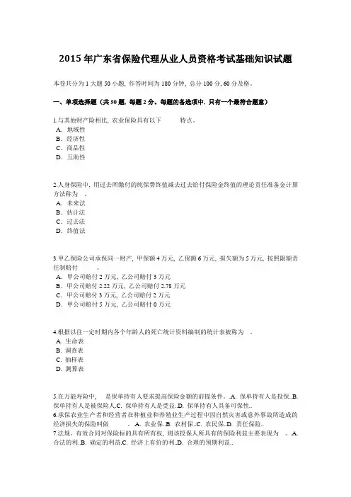 2015年广东省保险代理从业人员资格考试基础知识试题