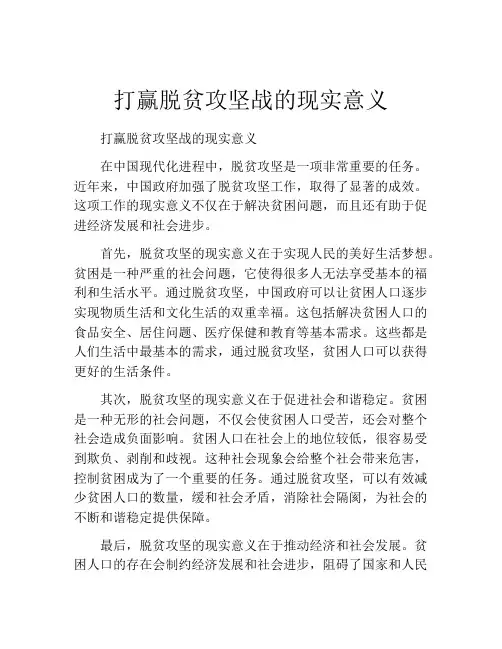 打赢脱贫攻坚战的现实意义