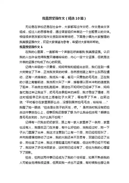 我真想坚强作文（精选10篇）