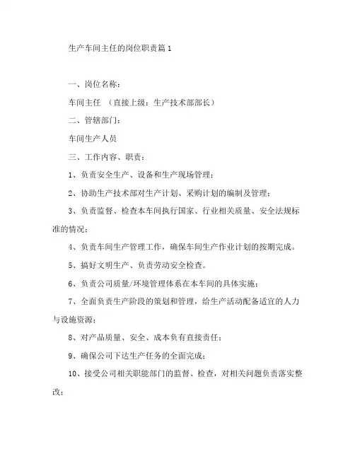 生产车间主任的岗位职责5篇