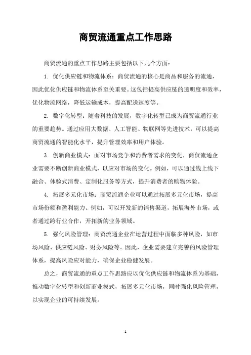 商贸流通重点工作思路