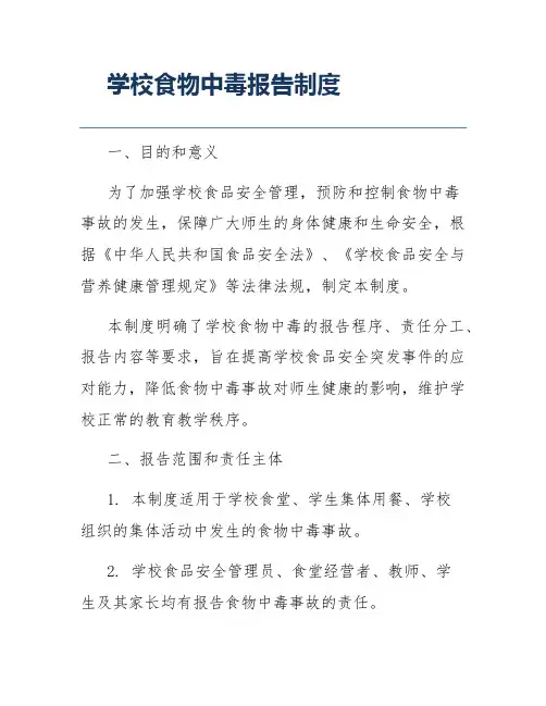 学校食物中毒报告制度