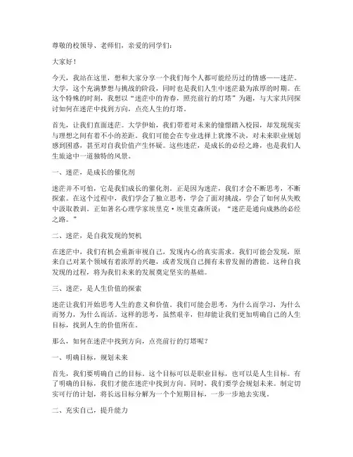 迷茫演讲稿大学