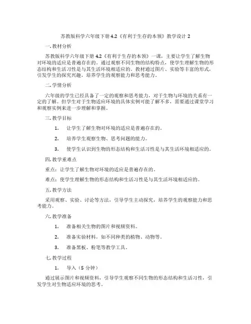 苏教版科学六年级下册4.2《有利于生存的本领》教学设计2