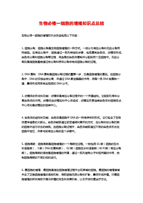 生物必修一细胞的增殖知识点总结