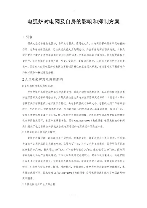电弧炉对电网及自身的影响和抑制方案