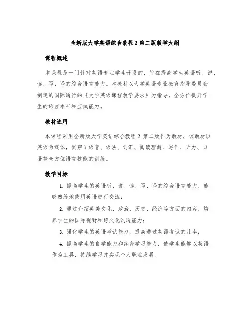 全新版大学英语综合教程2第二版教学大纲