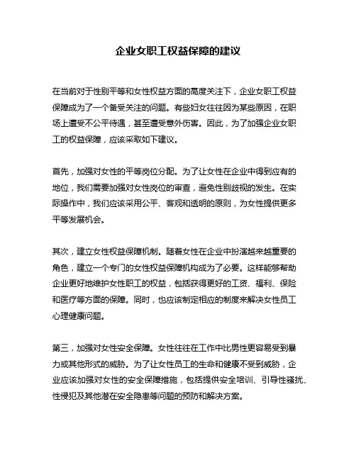 企业女职工权益保障的建议
