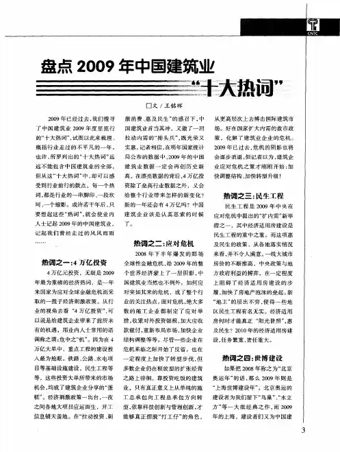 盘点2009年中国建筑业“十大热词”