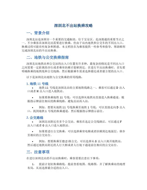 深圳北不出站换乘攻略