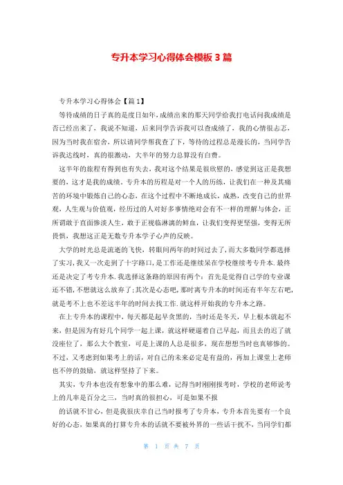 专升本学习心得体会模板3篇