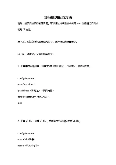 交换机的配置方法