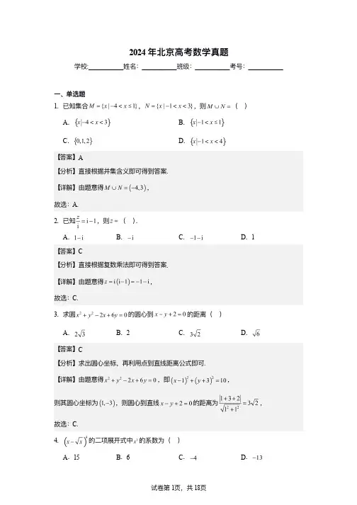 2024年北京高考数学真题(详解版)
