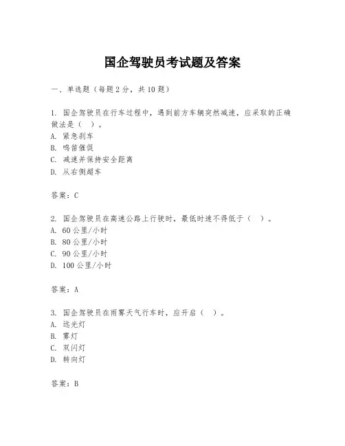 国企驾驶员考试题及答案
