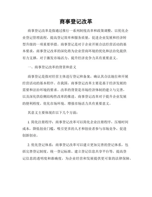 商事登记改革