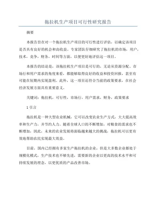 拖拉机生产项目可行性研究报告