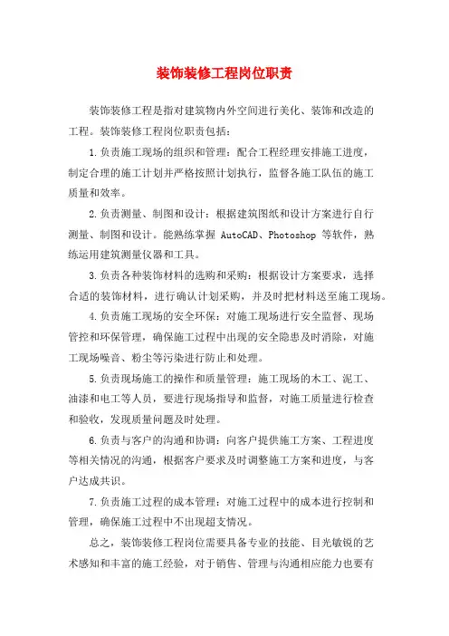 装饰装修工程岗位职责