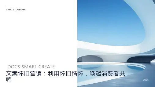 文案怀旧营销：利用怀旧情怀,唤起消费者共鸣