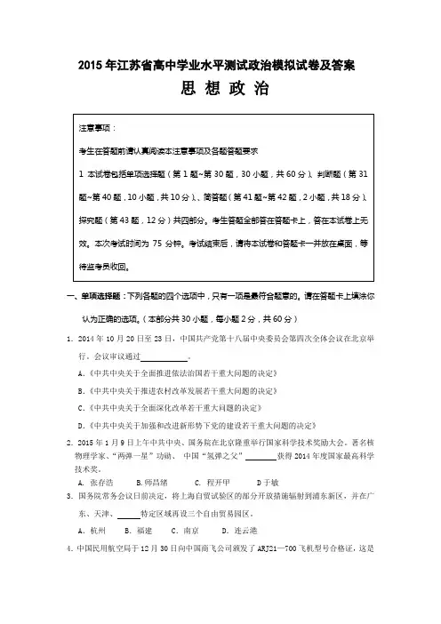 最新2015年江苏省高中学业水平测试政治模拟试题及答案小高考经典