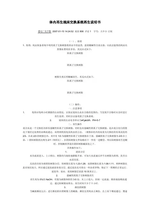 体内再生混床交换系统再生说明书