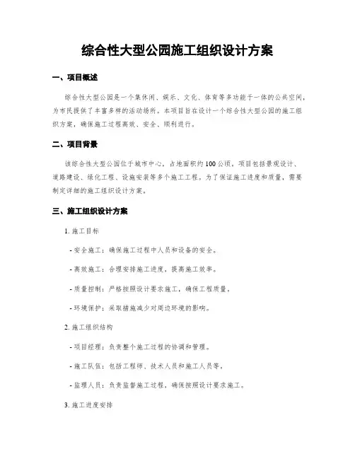 综合性大型公园施工组织设计方案