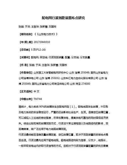 配电网行波测距装置布点研究