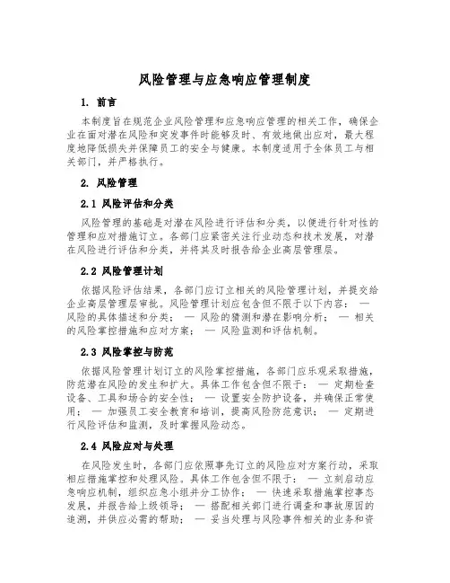 风险管理与应急响应管理制度