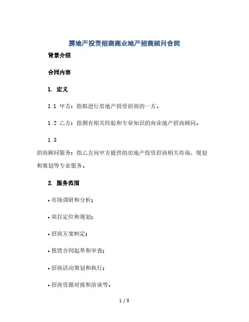 房地产投资招商商业地产招商顾问合同(2024精)