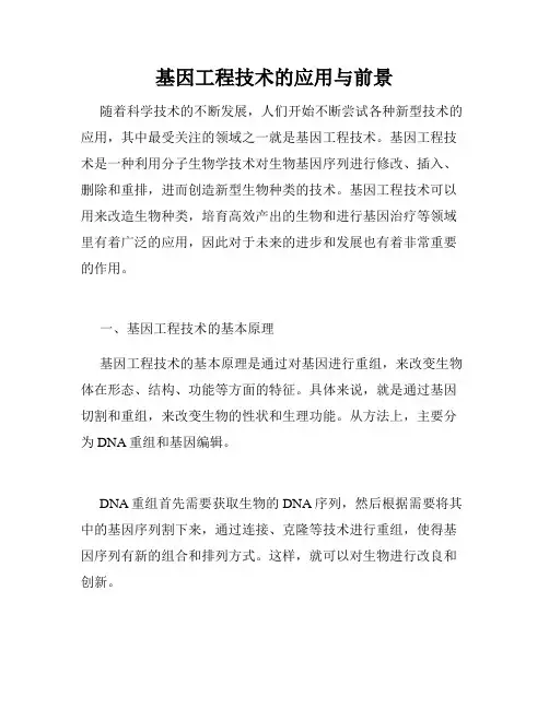 基因工程技术的应用与前景