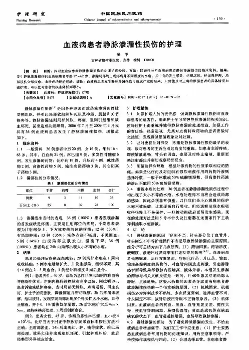 血液病患者静脉渗漏性损伤的护理