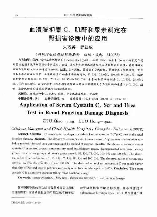 血清胱抑素C、肌酐和尿素测定在肾损害诊断中的应用