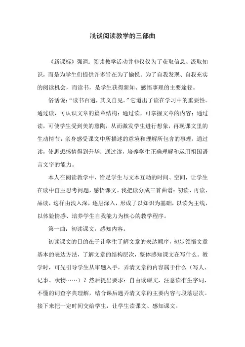 浅谈阅读教学的三部曲