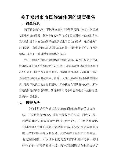 郑州市民旅游生活的调查报告总结