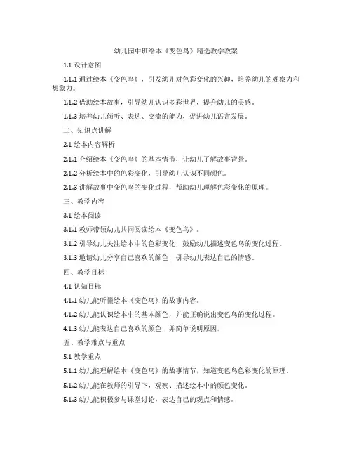 幼儿园中班绘本《变色鸟》教学教案