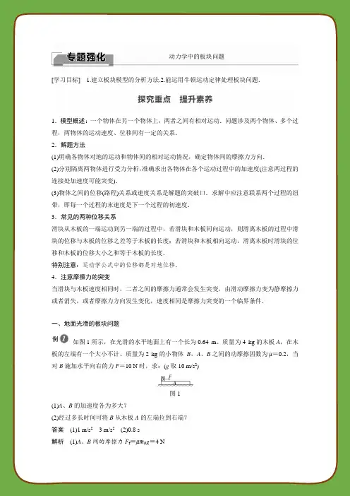 2022届高中物理新教材同步必修第一册 第4章 专题强化 动力学中的板块问题