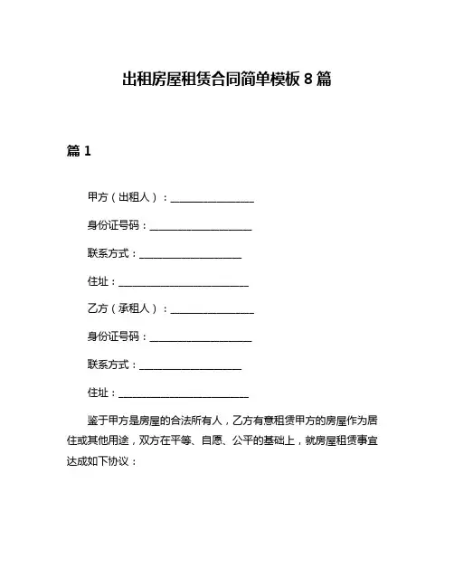出租房屋租赁合同简单模板8篇