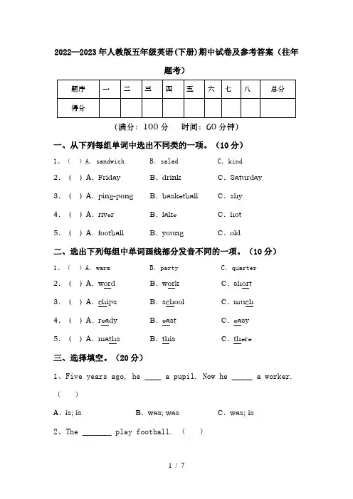 2022—2023年人教版五年级英语(下册)期中试卷及参考答案(往年题考)