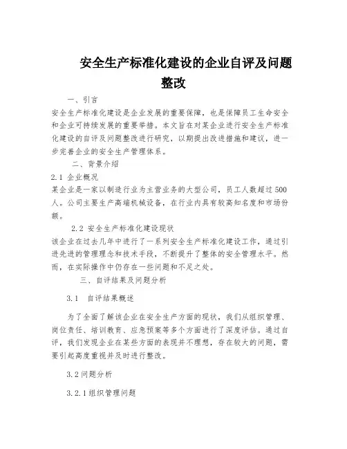 安全生产标准化建设的企业自评及问题整改