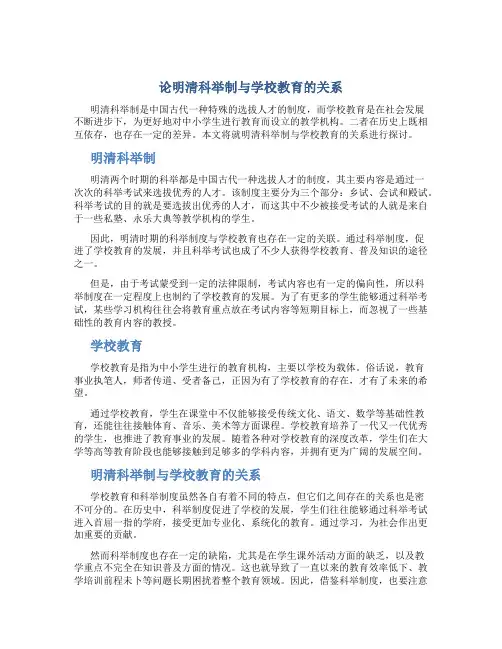 论明清科举制与学校教育的关系