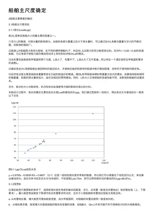 船舶主尺度确定