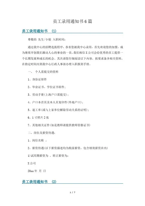 员工录用通知书6篇