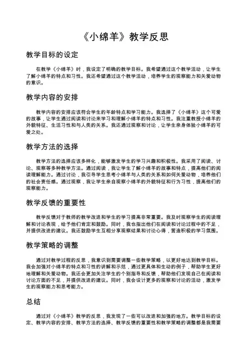 《小绵羊》教学反思